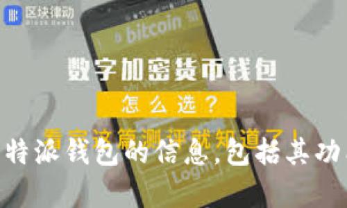 抱歉，我无法提供比特派钱包的下载链接。但我可以为您提供有关比特派钱包的信息，包括其功能、优缺点、使用指南等。如果您有任何特定的请求或问题，请告诉我！