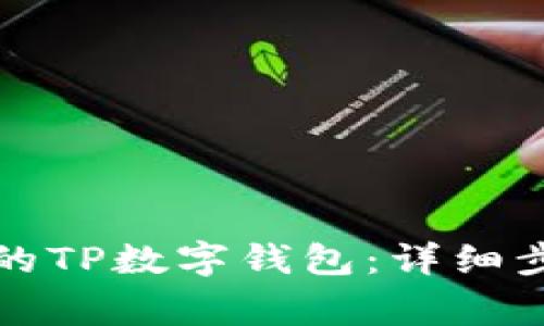 如何登录已经注册的TP数字钱包:详细步骤与常见问题解答