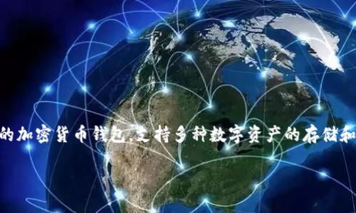 在讨论如何使用TP Wallet查看别人的钱包记录之前,我们需要理解一些基本概念以及TP Wallet的功能。TP Wallet是一款广泛使用的加密货币钱包,支持多种数字资产的存储和转账功能。很多用户可能会好奇,如何查看某个地址的交易记录?这在加密货币交易中是一个常见的需求,尤其是在进行投资或交易时。
### 如何使用TP钱包查看别人钱包的交易记录?