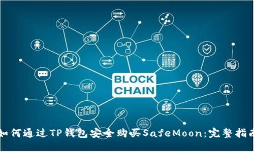 如何通过TP钱包安全购买SafeMoon:完整指南