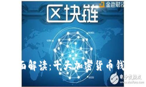2023年全面解读:十大加密货币钱包品牌推荐
