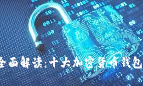 2023年全面解读:十大加密货币钱包品牌推荐