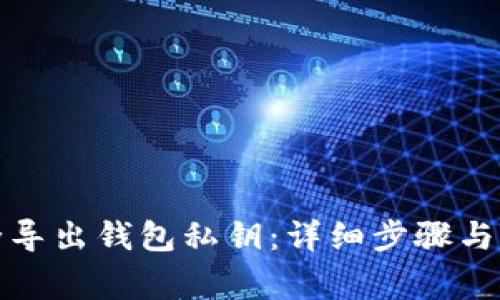 如何安全导出钱包私钥:详细步骤与注意事项