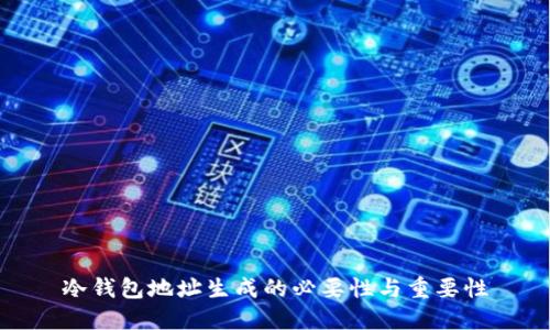 冷钱包地址生成的必要性与重要性