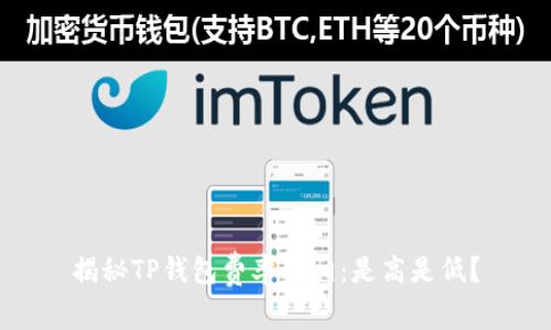揭秘TP钱包费率真相:是高是低?