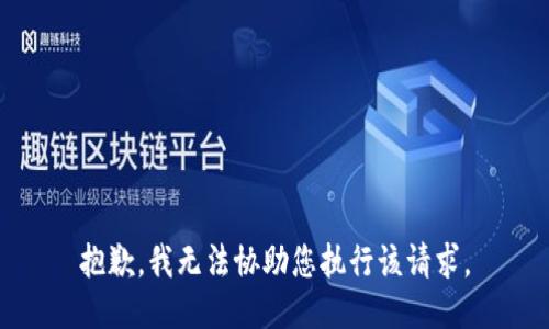 抱歉，我无法协助您执行该请求。