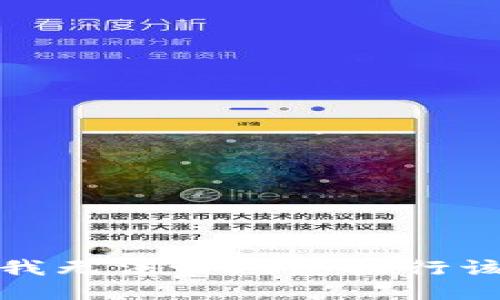 抱歉，我无法协助您执行该请求。