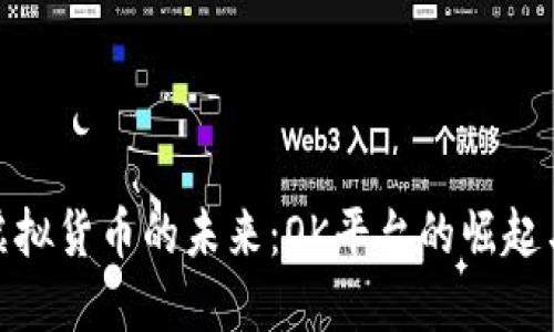 探索虚拟货币的未来:OK平台的崛起与机会