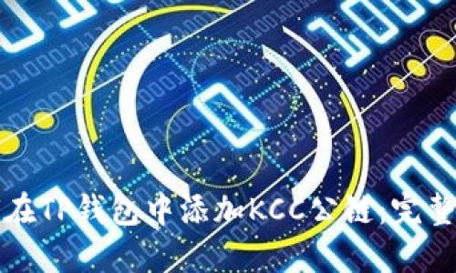如何在TP钱包中添加KCC公链:完整指南