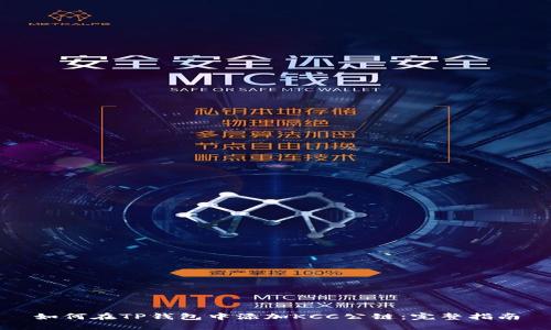 如何在TP钱包中添加KCC公链:完整指南
