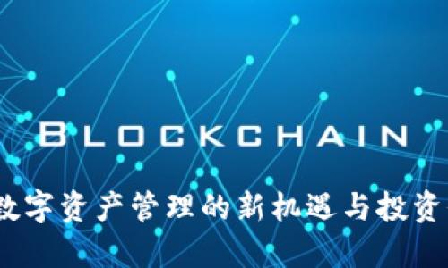 TP钱包:数字资产管理的新机遇与投资价值分析