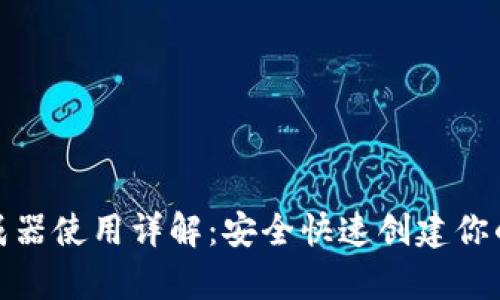tp钱包私钥生成器使用详解:安全快速创建你的数字资产钥匙