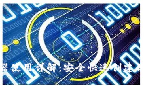 tp钱包私钥生成器使用详解:安全快速创建你的数字资产钥匙