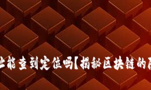 冷钱包地址能查到定位吗?揭秘区块链的隐私与追踪