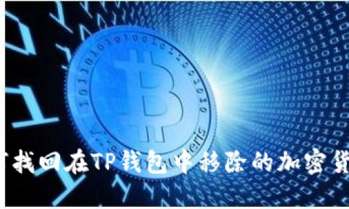 如何找回在TP钱包中移除的加密货币?
