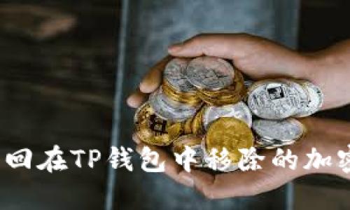 如何找回在TP钱包中移除的加密货币?