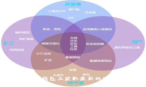 如何在TP钱包上获取最新的空投信息？