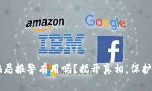 虚拟币骗局报警有用吗？揭开真相，保护你的资产