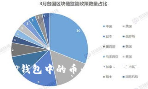 如何高效管理TP钱包中的币:转出与转存链的全面指南