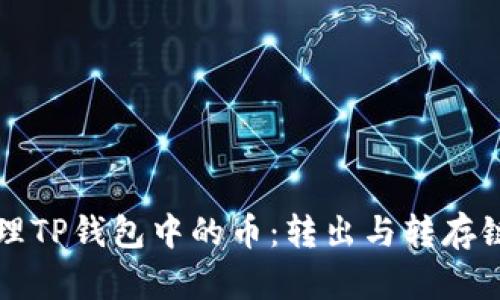 如何高效管理TP钱包中的币:转出与转存链的全面指南
