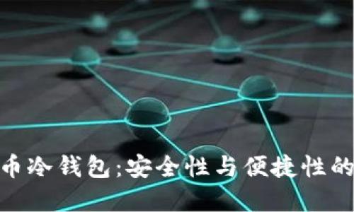 探索虚拟币冷钱包:安全性与便捷性的完美结合