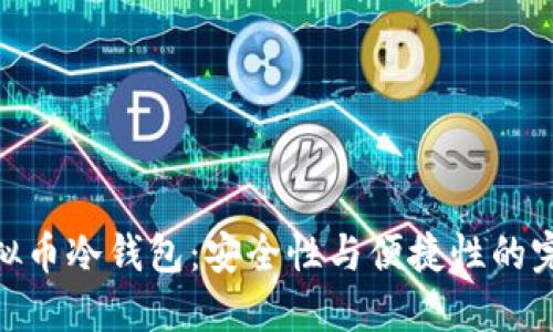 探索虚拟币冷钱包:安全性与便捷性的完美结合