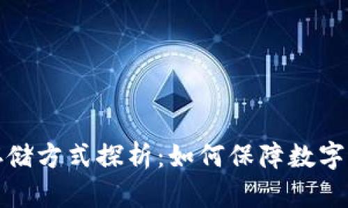 冷钱包的存储方式探析:如何保障数字资产的安全