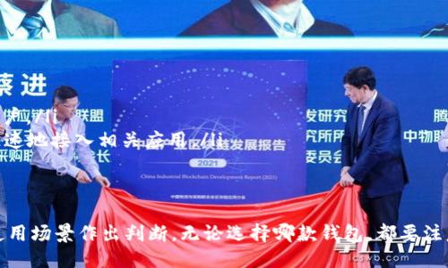   TP钱包与小狐狸钱包，哪一个更适合你？ / 
 guanjianci 区块链, 数字钱包, 加密货币 /guanjianci 

引言
在数字货币风靡的今天，选择一个合适的数字钱包变得愈发重要。TP钱包和小狐狸钱包（MetaMask）是目前最受欢迎的两款数字钱包，各自具备不同的特点和优势。本文将深入探讨这两款钱包的功能、使用体验、安全性等多个方面，为你在选择上提供参考。

一、TP钱包的特点与优势
TP钱包是一款集成了多功能的数字货币钱包，它支持多种区块链，包括以太坊、比特币等。TP钱包的主要特点和优势包括：
ul
    listrong多链支持：/strongTP钱包不仅支持主流的以太坊网络，还集成了多个公链，用户可以方便地在不同链之间切换，进行资产管理。/li
    listrong用户友好的界面：/strongTP钱包拥有简洁易用的用户界面，即使是新手用户也能快速上手，轻松进行操作。/li
    listrong内置DApp市场：/strongTP钱包直接集成了DApp市场，用户可以便捷地访问去中心化应用，进行DeFi、NFT等操作。/li
    listrong强大的安全性：/strongTP钱包通过多重签名及加密技术来确保用户资产的安全，提供了良好的安全保障。/li
/ul

二、小狐狸钱包的特点与优势
小狐狸钱包（MetaMask）是一款基于浏览器的数字钱包，主要用于以太坊及其兼容的区块链。它的特点和优势主要包括：
ul
    listrong广泛的兼容性：/strongMetaMask支持以太坊及其ERC20代币，并兼容许多DeFi项目和NFT平台，是去中心化应用的首选工具。/li
    listrong强大的生态系统：/strongMetaMask连接了多个去中心化应用，用户可以方便地在各种平台上使用数字资产。/li
    listrong开源代码：/strong作为开源软件，MetaMask的透明性和社区支持使用户可以更有信心地使用它。/li
    listrong浏览器插件：/strongMetaMask作为浏览器插件，方便用户在浏览器中直接进行加密货币交易，无需下载额外的应用。/li
/ul

三、TP钱包和小狐狸钱包的比较
在选择TP钱包和小狐狸钱包时，需要根据不同的使用场景和需求进行比较。以下是两者在不同方面的对比：

h41. 功能支持/h4
TP钱包因其多链支持和内置DApp市场，适合需要频繁进行跨链交易的用户。而小狐狸钱包则更专注于以太坊生态，适合以太坊用户和DeFi参与者。不同的功能设计使得这两款钱包各有其适用的用户群体。

h42. 使用体验/h4
TP钱包的用户界面设计相对简洁，操作步骤清晰，即使是初次接触数字资产的用户也能够快速上手。小狐狸钱包作为浏览器插件，操作便捷，但对于不熟悉浏览器扩展的用户可能需要花费一些时间适应。

h43. 安全性/h4
两款钱包都采用了一定的安全措施。TP钱包通过多重签名和加密技术来保护用户资产，而小狐狸钱包则通过密钥管理和交易签名来增强安全性。在安全性方面，两者几乎不相上下。

h44. 社区支持及发展潜力/h4
MetaMask作为开源项目，拥有强大的社区支持，频繁更新和迭代，以适应不断变化的市场需求；而TP钱包在不断扩展其支持的区块链上也在快速发展。对于希望长期使用数字钱包的用户来说，未来的发展潜力也是一个值得考虑的因素。

四、可能相关的问题

h41. 如何选择适合的数字钱包？/h4
选择数字钱包时，可以考虑以下几个方面：
ul
    listrong需求分析：/strong明确自己的需求，例如是否需要多链支持，还是专注于某一特定区块链。/li
    listrong界面友好性：/strong建议选择用户界面简单易用的钱包，特别是初学者。/li
    listrong安全措施：/strong考查钱包的安全性，包括私钥管理、交易加密等措施。/li
    listrong社区与支持：/strong选择有活跃社区支持的钱包，便于获取最新信息与帮助。/li
/ul

h42. 如何保障钱包的安全？/h4
数字钱包安全至关重要，以下是一些保障安全的建议：
ul
    listrong使用硬件钱包：/strong对于资产较多的用户，建议使用硬件钱包，增添安全保障。/li
    listrong定期更新：/strong保持钱包软件和设备的更新，确保使用最新的安全补丁。/li
    listrong不要随意分享私钥：/strong任何人都不应要求你提供私钥，保持私钥的私密性是保障资产安全的关键。/li
    listrong注意网络安全：/strong连接到安全的网络环境中进行交易，避免在公共Wi-Fi下进行敏感操作。/li
/ul

h43. TP钱包和小狐狸钱包的费用如何？/h4
使用数字钱包时，费用主要包括交易费用和可能的使用费。以下是一些相关信息：
ul
    listrong交易费用：/strong区块链上每次交易都需要支付一定的手续费，TP钱包和小狐狸钱包的费用通常是相似的，具体费用会根据网络拥堵状况而变化。/li
    listrong平台费用：/strong部分钱包可能会收取一定的管理费用或服务费，可以在选择之前了解清楚具体费用。/li
    listrong优惠活动：/strong不定期会有一些钱包为新用户提供优惠活动，可以利用这些机会来减少交易成本。/li
/ul

h44. 使用TP钱包和小狐狸钱包的最佳场景是什么？/h4
每款钱包都有适合的使用场景，以下是各自的最佳使用情境：
ul
    listrongTP钱包：/strong适合需要跨链交易的用户，或者希望在一个地方管理不同区块链资产的用户。/li
    listrong小狐狸钱包：/strong更适合以太坊用户，尤其是频繁参与DeFi和NFT交易的用户，可以更快速地接入相关应用。/li
/ul

结论
总体来看，TP钱包和小狐狸钱包各具特色，适合不同类型的用户。在选择时，建议根据自身的需求和实际使用场景作出判断。无论选择哪款钱包，都要注意安全，合理管理资产，才能在数字货币的世界中自由畅行。