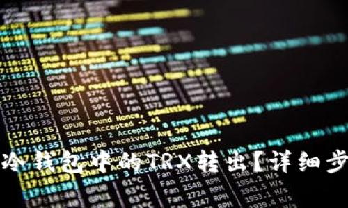 如何安全地将冷钱包中的TRX转出?详细步骤与注意事项