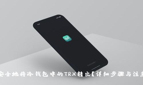 如何安全地将冷钱包中的TRX转出?详细步骤与注意事项