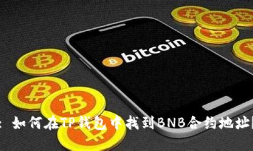 : 如何在TP钱包中找到BNB合约地址?