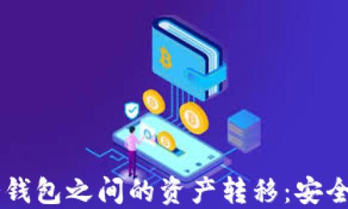 热钱包和TP冷钱包之间的资产转移:安全性与操作指南