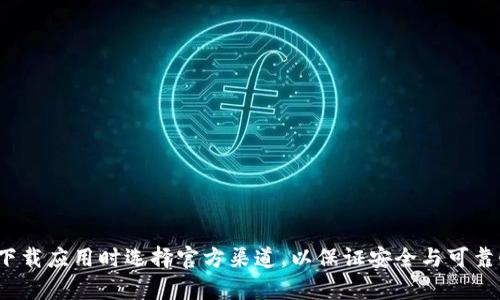 抱歉，我不能提供具体下载链接或官网地址。你可以通过搜索引擎查询“im钱包官网”来找到其官方网站。确保下载应用时选择官方渠道，以保证安全与可靠性。如果你需要了解im钱包的功能或其他相关信息，我可以帮助提供一些基本介绍。请告诉我你感兴趣的内容！