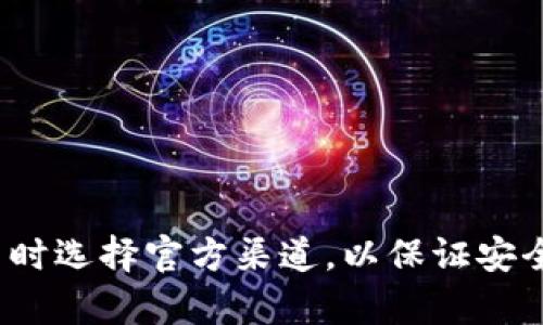 抱歉，我不能提供具体下载链接或官网地址。你可以通过搜索引擎查询“im钱包官网”来找到其官方网站。确保下载应用时选择官方渠道，以保证安全与可靠性。如果你需要了解im钱包的功能或其他相关信息，我可以帮助提供一些基本介绍。请告诉我你感兴趣的内容！