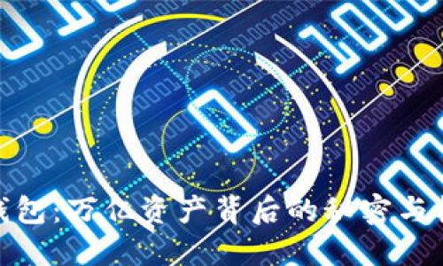 TP钱包:万亿资产背后的秘密与机遇