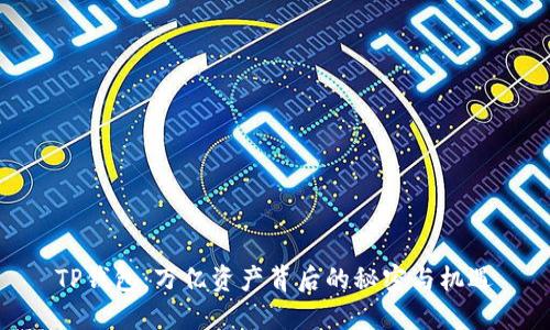 TP钱包:万亿资产背后的秘密与机遇