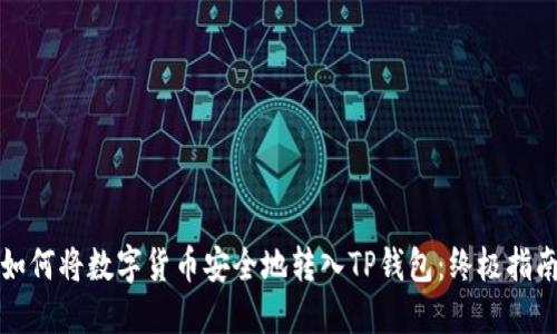 如何将数字货币安全地转入TP钱包:终极指南