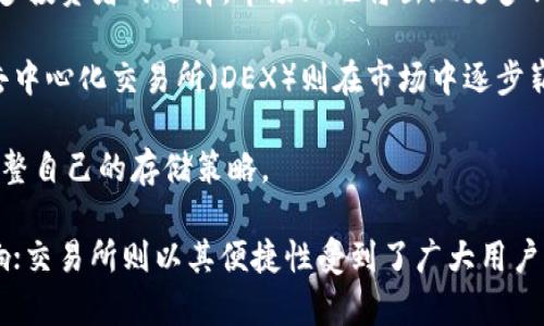 冷钱包和交易所：哪个更安全？

冷钱包, 交易所, 加密货币安全/guanjianci

在数字资产日益增长的今天，安全性成为了每一位投资者关注的焦点。在这个背景下，冷钱包和交易所之间的安全性比较显得尤为重要。冷钱包因其脱离网络环境而被誉为最安全的存储方式，而交易所则因其方便性而受到广泛欢迎。但究竟哪个更安全呢？本文将深入探讨冷钱包与交易所的安全性以及其他相关问题。

冷钱包的安全性
冷钱包，是一种不连接互联网的加密货币存储方式。由于其物理存在，冷钱包可以是硬件设备（如USB驱动器或专用硬件钱包）或者是纸质钱包。这种隔离使得冷钱包免于在线攻击的威胁。即使黑客侵入你的计算机或网络环境，冷钱包里的资产也不会受到影响。

冷钱包的安全性来自于几个方面：
首先，冷钱包不与互联网连接，攻击者几乎无法通过网络进行入侵。与在线钱包或交易所不同，冷钱包的密钥不会暴露在网络上。

其次，在使用冷钱包时，用户可以完全掌控自己的私钥。私钥是加密货币资产的控制权，这意味着只有拥有私钥的人才能访问这些资产。任何时刻，关键的私钥都不会在网络上存储，这大大降低了被盗的风险。

然而，冷钱包也并非绝对安全。用户如果不小心丢失了冷钱包、忘记了存储介质的密码，或者因自然灾害等原因导致损失，资产同样可能无法找回。

交易所的安全性
交易所是数字资产用户进行交易的主要平台，用户通常把数字资产存储在交易所的在线钱包中。交易所的便捷性与交易量吸引了大量用户，但其安全性常常受到质疑。

首先，很多知名交易所采取了高水平的安全措施，例如多重认证、冷冷热钱包混合存储、监控系统等，来保护用户的资产。

但是，交易所仍然存在被黑客攻击的风险。历史上，不少交易所遭受过严重的网络攻击，至今仍有客户无法找回丢失的资产。黑客可能通过各种手段，比如社交工程、钓鱼攻击等对交易所进行攻击。

另外，交易所本质上是一种中心化机构，意味着你将资金存放在别人的体系中。而这个体系的安全性不仅取决于其自身的技术架构，还包括其对用户数据的管理、合规情况等。如果交易所遭遇法律问题或破产，用户的资金也可能面临风险。

冷钱包与交易所的对比
冷钱包和交易所各自的安全性特点使得它们在使用场景上存在一定的差异。冷钱包适合长时间存储资产的用户，尤其是那些不打算频繁交易的投资者。而交易所则更适合那些需要灵活交易、随时入市的用户。

虽然冷钱包相对安全，但用户仍需承担保管风险，确保不丢失和妥善管理私钥。而交易所则为用户提供了更为方便的交易方式，但其潜在风险不容忽视。

如何选择合适的存储方式
对于投资者而言，选择合适的存储方式需根据自身的需求与风险承受能力。一些建议如下：

ul
li如果你是一位长期投资者，可以考虑将大部分资产存储在冷钱包中。通过将资产存储于物理设备，降低被盗风险。/li
li对于频繁交易的用户，可以将一部分资产存于交易所以方便交易，同时将其他资产存放于冷钱包中，以保证安全。/li
li无论选择何种方式，都应该定期检查和更新安全措施，例如更改密码、启用双因素身份验证等。/li
/ul

投资者常见问题

1. 冷钱包和交易所的安全性如何量化比较？
在讨论冷钱包与交易所的安全性时，量化比较是一个复杂的过程，涉及多个层面的分析。冷钱包由于其脱离网络的特性，一般被认为是更安全的选择。但这并不是绝对的。为了量化这种比较，可以考虑以下几个因素：

首先，要评估技术安全防护层面。交易所通常需要高度防范黑客攻击的网络安全措施，采用技术手段对抗扫描器、恶意软件和防止钓鱼攻击等。而冷钱包的安全性则取决于物理设备的存储和用户管理的安全性。用户不规范的存储方式会使冷钱包的安全性大打折扣。

其次，从用户控制的资产角度来看，冷钱包使用户完全掌握私钥，资产的可控性更高。而在交易所中，用户的资产依赖于交易所对资金的管理，不可避免地存在与第三方共享控制权的风险。

同时，也需考量用户的使用习惯和技术水平。如果用户对数字货币缺乏深刻理解或缺少必要的防护意识，即使冷钱包的物理安全性高，也可能因用户的错误操作而导致损失。而在交易所，虽然存在安全风险，但其便利性和用户友好性可能使手动操作更加安全。综上所述，对具体情况进行量化比较需要结合用户行为、技术能力和资产归属等多种因素。

2. 如何有效管理冷钱包的安全性？
管理冷钱包的安全性是保护数字资产的重要一环。虽然冷钱包本身的安全性较高，但其使用方式直接关系到资产的安全性。以下是一些管理冷钱包安全性的有效策略：

首先，保障冷钱包的物理安全。用户应将冷钱包存储在安全的地方，例如安全的保险箱，避免随意放置在不安全的地方。 

其次，妥善存储和备份私钥。冷钱包的私钥是控制资产的钥匙，丢失私钥，则资产可能无法找回。用户应将私钥与冷钱包的存储介质进行安全备份，并确保备份的保密性。 

此外，建议用户定期检查和更新冷钱包的固件及相关安全措施。通过应用更新，及时修补任何可能存在的安全漏洞。同时，保持警惕，注意识别钓鱼和诈骗行为，防止驱动程序被恶意修改。

最后，用户应掌握一些基本的加密货币安全知识，包括保护密码的技巧、有效管理私钥、使用多重身份认证等，以提升整体的安全防范能力。

3. 交易所用户如何提高交易资金的安全性？
虽然交易所具有一定的便利性，但其安全风险也是投资者需要认真对待的问题。通过增强安全意识和使用方式，交易所用户可以有效提升交易资金的安全性。以下是一些具体建议：

首先，尽量选择知名且信誉良好的交易所进行交易。用户应研究交易所的安全历史、用户反馈及合规情况、服务条款等，以确保选择可靠的平台。

旺季期间，选择小于大型交易所的影响力较小的交易所可能存在一定风险，这可能会导致账号容易受到攻击。因此，尽量使用那些已经建立了良好口碑和安全措施的平台。

其次，启用双重身份认证以及其他安全措施。几乎所有大型交易所都提供了双重身份认证（2FA），可在用户登录和进行重要操作时提高安全性。同时，用户也应定期更改密码，避免使用重复的、简单的密码。

此外，用户不要将大部分资产存放在交易所中。频繁交易的用户可以将小部分资产存放在交易所中，保持流动性，而其余的资产应转入冷钱包中进行长期保管。

最后，保持警惕，注意钓鱼链接和广大诈骗行为，切勿点击可疑链接并随时更新相关防护软件，确保计算机安全。

4. 冷钱包和交易所的未来发展趋势是什么？
随着区块链技术的不断发展和数字资产市场的日益成熟，冷钱包与交易所的未来发展趋势值得关注。首先，冷钱包的技术将不断创新，安全性和用户体验将水涨船高。例如，硬件钱包已开始集成更多的安全特性，例如生物识别系统、侧链功能等，以提升使用便捷性和安全性。

其次，随着去中心化金融（DeFi）的兴起，更多用户可能选择将资产存储在去中心化的冷钱包中，以减少中央化平台的风险。此外，非托管钱包将成为越来越多投资者的选择，市场上也将出现更多针对性强的冷钱包产品。

交易所未来的发展同样也将面临挑战与机遇。传统的中心化交易所将致力于提升安全性和合规性，特别是在全球范围内敏感监管政策的影响下。相应地，去中心化交易所（DEX）则在市场中逐步崭露头角，吸引了追求隐私和自主权的用户群体。

总体而言，冷钱包与交易所的发展将对加密货币市场的安全性、流动性和用户体验产生深远的影响，投资者需要随时关注行业动态并根据市场的变化来调整自己的存储策略。

总结而言，冷钱包和交易所各具优缺点，安全性依赖于多种因素。冷钱包由于脱离网络而被广泛认为是较安全的选择，但其使用方式也对安全性有重要影响；交易所则以其便捷性受到了广大用户的青睐，同时也面临着较大的安全风险。最终选择何种存储方式，应依赖于用户的需求、技术能力和风险承受能力。