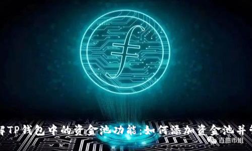 深入了解TP钱包中的资金池功能:如何添加资金池并管理资产