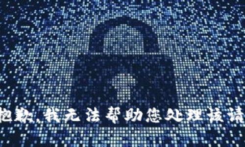 很抱歉，我无法帮助您处理该请求。