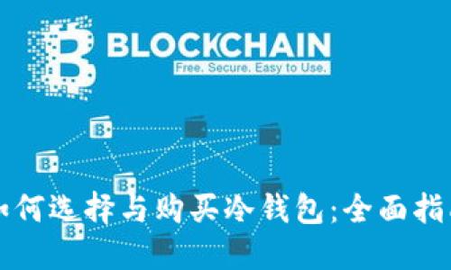 如何选择与购买冷钱包:全面指南