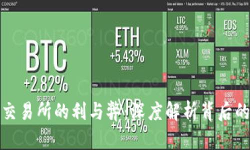 冷钱包转到交易所的利与弊:深度解析背后的逻辑与策略