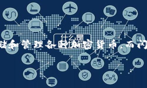 在探讨“TP钱包被盗和闪兑授权有关吗”这个问题之前,我们可以先对TP钱包和闪兑的概念进行简要介绍。TP钱包是一种数字货币钱包,用户可以通过它存储和管理各种加密货币。而闪兑则是指在交易中快速交换不同种类的加密货币的过程,这种方式通常更加便捷和高效。接下来,我们将深入分析TP钱包被盗事件与闪兑授权之间的关系。
### TP钱包安全风险解析:闪兑授权与钱包被盗的关系