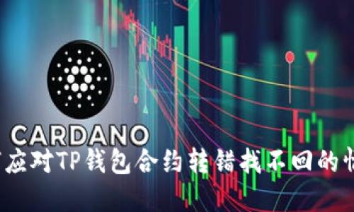 如何应对TP钱包合约转错找不回的情况?
