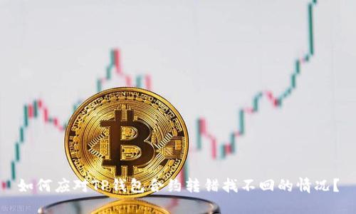 如何应对TP钱包合约转错找不回的情况?