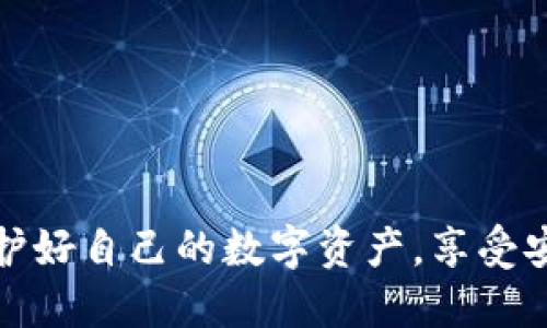 # 三星手机下载TP钱包软件的详细步骤

在当今数字货币盛行的时代，钱包应用程序的下载和使用变得愈发重要。TP钱包作为一个功能强大的数字资产管理工具，受到许多用户的青睐。如果你是一名三星手机用户，并希望下载TP钱包，以下将为你提供详细步骤及相关信息。

## 1. 什么是TP钱包？

TP钱包是一款支持多种数字货币的移动钱包应用，可通过此应用程序进行加密货币的存储、发送和接收。它具有友好的用户界面和高安全性，深受加密货币爱好者的欢迎。用户可以通过TP钱包轻松管理他们的数字资产，并进行交易。

## 2. 下载TP钱包的步骤

### 2.1 通过Google Play商店下载

三星手机用户可以通过Google Play商店直接下载TP钱包，具体步骤如下：

1. **打开Google Play商店**：在三星手机的应用程序列表中找到并点击“Play商店”图标。
   
2. **搜索TP钱包**：在搜索栏中输入“TP钱包”，点击搜索按钮。

3. **选择正确的应用**：在搜索结果中找到TP钱包的应用，请确保下载来自官方开发者的应用，以避免安全隐患。

4. **点击安装**：点击应用图标后，将会看到“安装”按钮，点击后即可开始下载和安装。

5. **完成安装并打开应用**：下载完成后，应用程序会自动安装。安装完成后，点击“打开”即可使用TP钱包。

### 2.2 通过官方网站下载

如果Google Play商店出现无法下载的情况，用户还可以通过TP钱包的官方网站进行下载，步骤如下：

1. **访问TP钱包官网**：在浏览器中输入TP钱包的官方网站URL。

2. **选择下载链接**：在官网页面上寻找“下载”或“获取应用”的链接，通常会提供Android版的下载选项。

3. **下载APK文件**：点击下载链接后，会开始下载TP钱包的APK文件。

4. **安装APK文件**：下载完成后，找到下载的APK文件并点击进行安装。请确保在手机的设置中允许安装来自未知来源的应用程序。

### 2.3 安全性考虑

在下载TP钱包时，始终要确保所下载的应用来自官方渠道，以保护用户的隐私和资产安全。特别是在涉及数字资产交易时，安全性尤为重要。建议用户在下载前查看应用的用户评价和开发者信息。

## 3. 初次使用TP钱包的设置

在成功下载并安装TP钱包后，用户需要进行初步设置才能开始使用。

### 3.1 创建新钱包

打开TP钱包应用后，用户将看到选项，可以选择创建新的钱包或导入已有的钱包。选择创建新钱包后，用户需要设置安全密码和备份助记词。从而保证即使手机丢失，用户的数据也能得到保护。

### 3.2 备份助记词

助记词是恢复钱包的重要资料，用户需要妥善保管，建议不要将其保存在手机中，而是将其写在纸上并保存在安全的地方。一旦丢失助记词，用户将无法恢复钱包中的资产。

### 3.3 关联数字资产

完成钱包设置后，用户可以选择要管理的数字资产，TP钱包支持多种主流加密货币，如比特币、以太坊等。用户可以根据需要选择并添加。

## 4. 常见问题

### 问题1: TP钱包安全吗？

TP钱包的安全性可以从多个方面进行评估。首先，TP钱包采用了多种安全措施来保护用户的数字资产，包括加密技术、助记词功能和密码保护。此外，用户的私钥在设备本地生成，不会被存储到服务器上，这大大减少了遭受黑客攻击的风险。

其次，TP钱包定期进行安全审查和更新，确保应用程序能够抵御最新的网络威胁。用户也有责任确保自己的安全，建议定期更新钱包软件，使用强密码，并勿随意下载第三方应用。

然而，需要注意的是，没有任何钱包能够做到百分之百的安全，用户在管理数字资产时仍需保持谨慎，定期备份钱包，保持操作环境的安全。

### 问题2: TP钱包支持哪些数字货币？

TP钱包支持多种主流的数字货币，包括但不限于比特币（BTC）、以太坊（ETH）、瑞波币（XRP）、莱特币（LTC）和多种ERC20代币。这使得TP钱包成为一个多功能的数字资产管理工具，用户能够在一个平台上管理多种数字货币。

用户可以方便地在TP钱包上进行数字货币的存储、发送和接收，简单直观，适合初学者和经验丰富的加密货币用户。

此外，TP钱包还时常更新，添加新的数字货币，以满足用户日益变化的需求。用户在使用TP钱包时，可以通过应用内的信息或官方网站了解最新的货币支持情况。

### 问题3: 如何TP钱包的使用体验？

用户可以通过几个方法TP钱包的使用体验。首先，确保使用最新版本的软件，开发者常常会发布更新以改进性能和增强安全性。用户应定期检查是否可用更新，并及时升级。

其次，利用TP钱包的各项功能，例如资产管理、交易记录查看等，熟悉各项功能可以提升使用效率。此外，用户可以设置行情提醒、推送通知，从而及时掌握市场动态，做出快速决策。

最重要的是，用户应始终保持安全意识，定期备份钱包，妥善保管助记词和密码，以防止出现意外情况。合理规避网络钓鱼和其它安全风险也是体验的重要一环。

### 问题4: TP钱包出现问题该如何解决？

如果用户在使用TP钱包时遇到问题，不必担心，通常可以通过几个步骤来解决。首先，用户可以尝试重启应用，有时简单的重启可以解决一些临时性的故障。如果问题仍然存在，可以检查网络连接是否正常，确保手机能够顺利访问互联网。

其次，检查TP钱包是否是最新版本，并在需要时进行更新。如果下载的应用出现错误，建议用户卸载并重新下载。必要时，用户可以寻求帮助，访问TP钱包的官方支持页面或社区，查看是否有其他用户遇到相似问题，并寻找解决方案。

如果仍无法解决问题，可以选择联系TP钱包的客服团队，提供相关问题的详细信息，他们会根据具体情况给出专业建议。

## 结论

通过以上方法，三星手机用户可以轻松下载和使用TP钱包，管理自己的数字货币资产。随着数字货币的不断发展，使用合适的钱包应用程序显得尤为重要。保护好自己的数字资产，享受安全高效的交易体验，是每个加密货币用户的追求。希望这篇指南能帮助你顺利下载并使用TP钱包，如果有任何疑惑，欢迎随时寻找相关信息或联系客服支持。