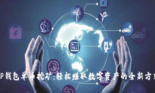 TP钱包单币挖矿:轻松赚取数字资产的全新方式