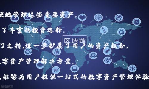  TP钱包转入转出：安全便捷的数字资产管理方案 / 
 guanjianci TP钱包, 数字资产, 钱包安全 /guanjianci 

随着区块链技术的普及，数字资产的管理变得愈发重要。TP钱包作为一款多功能的数字资产钱包，为用户提供了安全便捷的转入转出服务。在这篇文章中，我们将深入探讨如何有效使用TP钱包进行数字资产的转入和转出，包括其安全性、操作流程及常见问题。

TP钱包的基本介绍
TP钱包是一款支持多种数字货币的移动端和桌面端钱包，旨在为用户提供一个安全、易于使用的平台来管理和交易他们的数字资产。TP钱包不仅支持ETH、BTC等主流数字货币，还支持一系列ERC20代币，满足了用户多样化的需求。

TP钱包的安全性体现在多个方面。首先，它采用了先进的加密技术确保用户的私钥和数字资产的安全。其次，钱包内置的安全机制可以防范各种网络攻击，提高用户的资产安全。同时，TP钱包操作简便，即使是数字货币初学者也能快速上手，轻松进行转入和转出操作。

如何进行TP钱包的转入操作
转入操作是TP钱包的基本功能之一。用户可以从其他数字货币钱包或交易所将资产转入TP钱包。以下是详细的操作步骤：

1. **下载和注册TP钱包**：首先，用户需要在应用商店中下载TP钱包并完成注册。注册时需要输入有效的邮箱和设置密码，确保账户的安全性。

2. **获取钱包地址**：注册完成后，用户可以在钱包首页找到自己的钱包地址。该地址是一个字母和数字组合的字符串，用户需要将其复制以便在其他钱包或交易所进行转账使用。

3. **选择币种并进行转账**：在其他钱包或交易所中，选择要转入的币种，输入TP钱包的地址以及金额，然后确认转账。在这个过程中，用户需要注意网络手续费和最低转账金额。

4. **确认转账**：转账完成后，用户可以在TP钱包中查询到账情况，通常转账会在几分钟内完成，但也可能因网络拥堵而延迟。

如何进行TP钱包的转出操作
当用户希望将其数字资产转出到其他钱包或交易所时，可以通过以下步骤进行转出操作：

1. **登录TP钱包**：使用注册时的邮箱和密码登录到TP钱包。确保账号安全，特别是在公共网络下操作时。

2. **选择要转出的币种**：在钱包主页，选择用户想要转出的数字资产，点击进入该资产详情页面。

3. **输入转出地址和金额**：在转出操作界面，输入要转出的目标钱包地址和金额。在此过程中，用户需再次确认地址的正确性，防止因粘贴错误导致资产丢失。

4. **确认交易并支付手续费**：确认所有信息无误后，点击提交并支付相应的网络手续费。手续费的多少与所选币种和网络状况有关。

5. **查看交易记录**：用户可以在TP钱包的交易记录中查看转出的详情，确保交易顺利完成。

TP钱包的安全性如何保障
安全性是所有数字资产钱包最重要的指标。TP钱包在多个方面进行了一系列的安全保障：

1. **私钥的加密存储**：TP钱包不将用户的私钥保存在中央服务器，而是采用高强度的加密技术将其安全存储在本地设备中，用户无法被远程访问。

2. **多重身份验证**：为了增强用户的账户安全，TP钱包采用了多重身份验证的方式，用户在进行重要操作时，需通过邮件或手机短信获得验证码，增加了账户被盗的难度。

3. **定期安全审计**：TP钱包团队定期进行安全审计，及时发现和修复潜在的安全漏洞，确保用户的资产安全。

4. **社区教育与支持**：TP钱包还不断进行社区宣传教育，提高用户的安全意识，指导用户如何安全使用数字资产钱包。

相关问题解析

1. 转入TP钱包时需要注意哪些事项？
在将数字资产转入TP钱包时，有几个关键事项需要用户特别注意：

1. **确保地址的正确性**：用户在输入TP钱包地址时，必须仔细检查以保证没有任何拼写错误，因为数字资产转账一旦发生是不可逆的。

2. **考虑网络手续费**：不同的区块链网络会有不同的交易手续费，用户需提前了解相关费用，避免因手续费不足导致转账失败。

3. **了解转账时间**：不同币种的转账速度可能不同，用户需了解自己转入的资产在区块链网络中的确认速度，以合理安排转账时间。

4. **注意最低转账金额**：有些交易所对转出的金额设定了最低限制，用户需确保转账金额满足该要求，以避免交易失败。

2. TP钱包转出需要什么手续费？
TP钱包的转出手续费与多种因素相关，具体如下：

1. **网络费用**：TP钱包在转出时会根据当前网络的拥堵情况，自动计算出相应的网络手续费。用户在确认转出时，可以看到当前的网络费用，这通常是随市场波动而变化的。

2. **转出币种的不同**：不同的数字资产，其手续费结构也可能有所不同。例如，以太坊的Gas费用可能在高峰时跟比特币的交易费用不一样。

3. **转出金额的影响**：部分平台可能会依照转出金额收取不同的手续费，金额越小，收费比例相对较高。

4. **优惠活动**：在某些情况下，TP钱包会推出手续费减免活动，鼓励用户进行交易，此时用户可以享受付费优惠。

3. TP钱包安全性如何升级？
TP钱包的安全性是用户最关心的问题之一，而如何有效地提升钱包的安全性也自然而然成为一个重要的课题：

1. **启用生物识别技术**：用户可以选择一些现代化的安全设置，例如启用指纹或面部识别等生物识别技术，进一步提高钱包的安全性能。

2. **使用硬件钱包**：对于持有大量数字资产的用户，可以将大部分资金存储在硬件钱包中，而将TP钱包用作小额交易的工具，这样可以有效降低资产被盗风险。

3. **定期更新应用**：及时更新TP钱包到最新版本，保证安全补丁和新功能的及时使用，以防遭受已知漏洞的攻击。

4. **加强个人安全教育**：用户还需学习基本的网络安全知识，了解如何防范网络钓鱼和恶意软件，确保自己的设备和网络环境是安全的。

4. TP钱包支持哪些数字资产？
TP钱包作为一款多功能数字资产钱包，支持的数字资产种类丰富多样，包括但不限于：

1. **主流数字货币**：TP钱包支持比特币（BTC）、以太坊（ETH）、莱特币（LTC）等主流数字货币，使用户能够方便地管理这些重要资产。

2. **ERC20代币**：除了常见的数字货币，TP钱包还支持数千种以太坊生态系统中的ERC20代币，为用户提供了丰富的投资选择。

3. **区块链项目代币**：随着越来越多的区块链项目推出独立代币，TP钱包也对一些受欢迎的新兴项目进行了支持，进一步扩展了用户的资产组合。

4. **跨链功能**：随着用户需求的多样化，TP钱包亦在不断探索跨链技术，以便将来为用户提供更加全面的数字资产管理解决方案。

综合来看，TP钱包作为一款优秀的数字资产钱包，拥有便捷的转入转出流程、强大的安全性及丰富的资产支持，能够为用户提供一站式的数字资产管理体验。无论你是数字货币的新手还是老手，TP钱包都能满足你的需求。