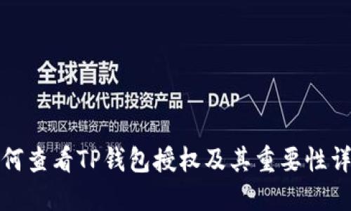如何查看TP钱包授权及其重要性详解