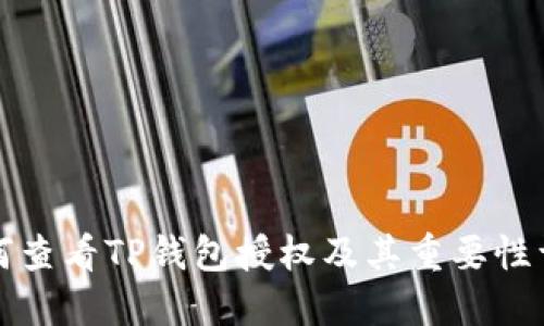 如何查看TP钱包授权及其重要性详解